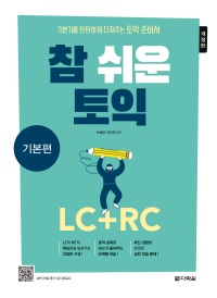 참쉬운 토익 기본편 (개정판)